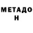 МЕТАДОН кристалл Peter Maynard